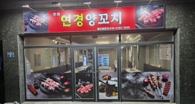 연경양꼬치