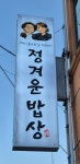 어머니윤순분딸지은이정겨운밥상