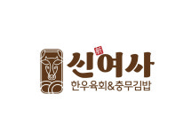 신여사한우육회&충무김밥