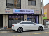 워시크러쉬 다산점