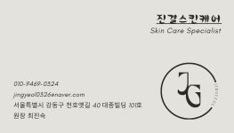 진결스킨케어