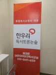 한우리독서토론논술 이문아이파크독서교실