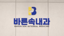 바른속내과의원