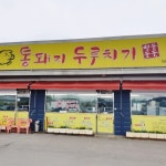 통돼지두루치기한돈돈돈 상마리점