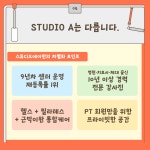 스튜디오에이 필라테스&PT