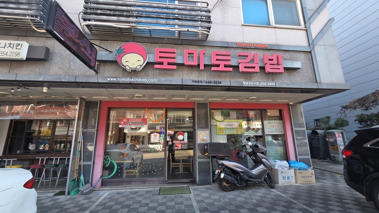 토마토김밥 향남2지구점