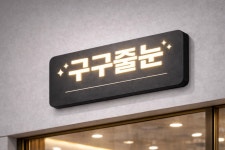 구구줄눈