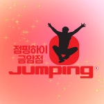 점핑하이 금암센터