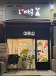 오태순헤어붐 | 오땡큐헤어