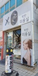 착한미용실