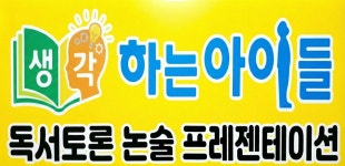 생각하는아이들 학원