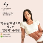 404피트니스 헬스&PT 장유코아점
