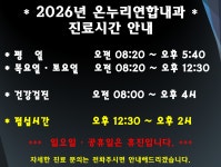 온누리연합내과의원