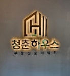 청춘하우스부동산중개