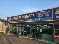 수하종합기계공구