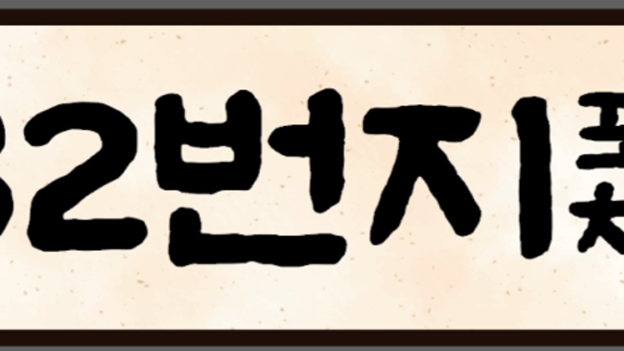 32번지포차