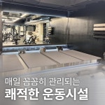 탠핏휘트니스 광양시청점