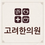 고려한의원