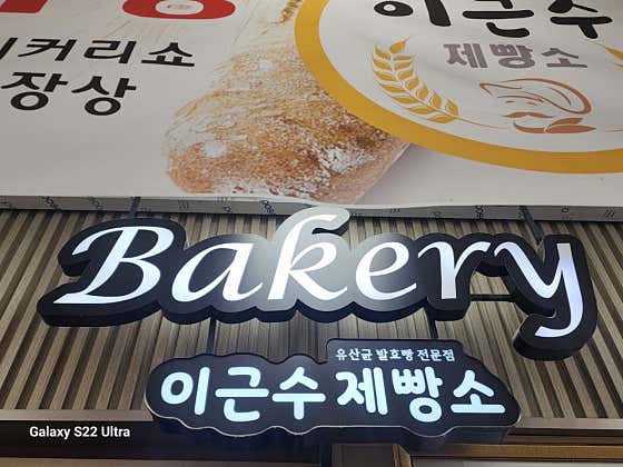 이근수제빵소 사진