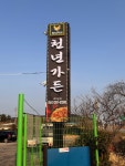 천년가든