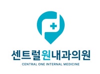 센트럴원내과의원