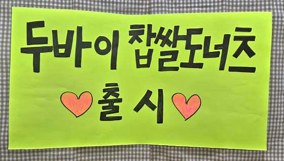 훈이네찹쌀도너츠 사진