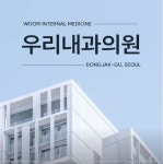우리내과의원
