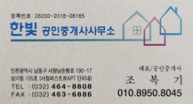 서창한빛공인중개사사무소