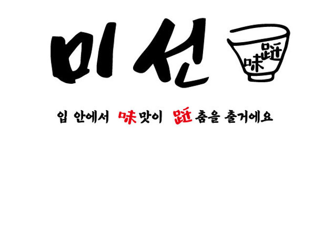미선