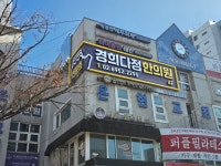 경희다정한의원