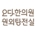 오다한의원 종로점