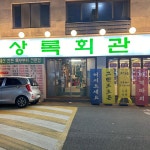 상록회관연탄구이 대구수성점