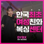 피트니스&다이어트복싱 DYBX HIIT BOXING
