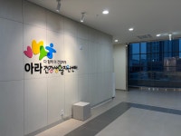 아라건강생활지원센터