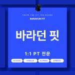 사가정 PT 바라던 핏