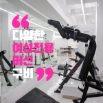 여성전용 리르핏 헬스&PT 강동역점