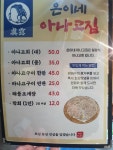 은이네 아나고집 달동점