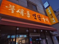 북새통연탄구이