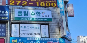 풀림수학교습소