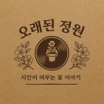 동작골노래꽃피는집