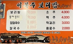 이복주보리밥