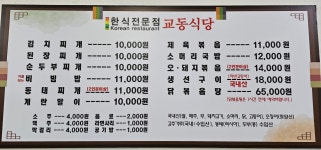 교동식당