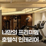 바디포커스 운동&재활센터 LH점