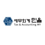 세민택스세무회계 | 세무회계 민율