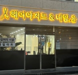 헤어아지트&네일,윤