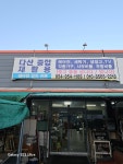 다산종합재활용