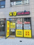 도경공인중개사사무소