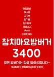 쉐프밥버거 번동점