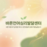 바른언어심리발달센터