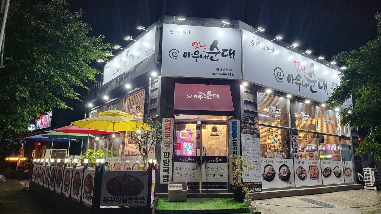 옛날아우내순대 진해남문점